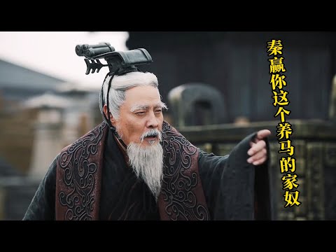 五國聯軍談判失敗，周天子抱頭痛哭，指天怒喊：秦贏你這個養馬的家奴！