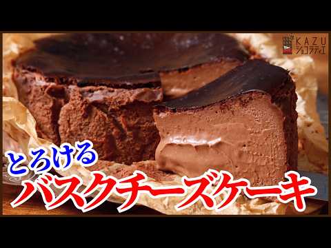本格カフェの味！とろけるチョコバスクチーズケーキ【おうちカフェ】の作り方を紹介します！Easy Homemade Basque Cheesecake！！