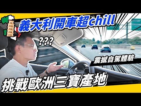 逆向/逼車？義大利人開車有多三寶！歐洲開車自駕交通觀察！