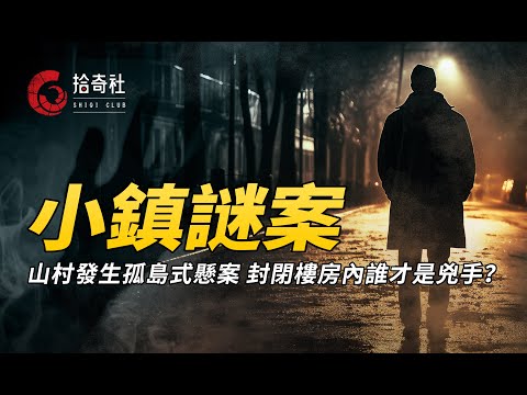 山村突發孤島式命案，異樣現場難以定性，封閉小樓內誰才是兇手？