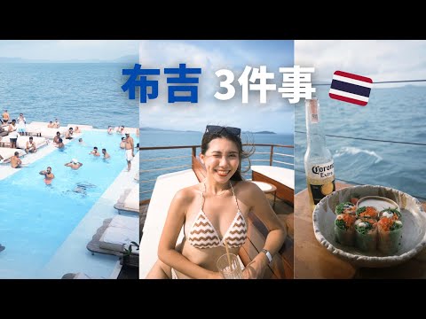 2024布吉自由行🇹🇭布吉必做3件事 入住五星級度假村酒店 必去郵輪沙灘俱樂部 體驗泰國芭東夜生活