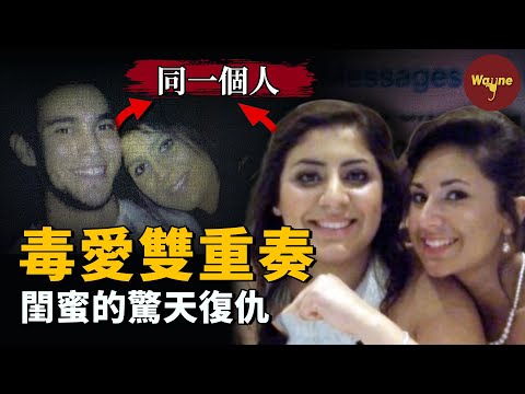 兩段畸形關係，蛇蠍閨蜜，有毒男友，驚天愛情大陷阱，意外真相讓所有人驚掉下巴！| Wayne調查