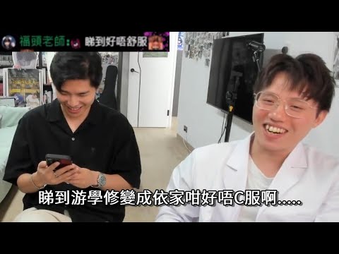 JFFLIVE精華 ]米講風良話  EP67(含哂) 修大哥 你搞mood L野啊..搞到依家好似我先係病人啊... #新造的人
