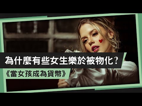 為什麼有些女生樂於被物化？《當女孩成為貨幣》ㅣ小呱口可