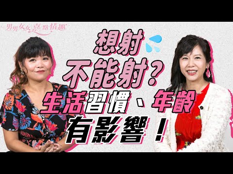 遲射不是晒命！多過30分鐘要注意？生活習慣、年齡、藥物有影響！減肥幫到手？｜健康談性｜男男女女·嘉點情趣｜侯嘉明、利嘉敏