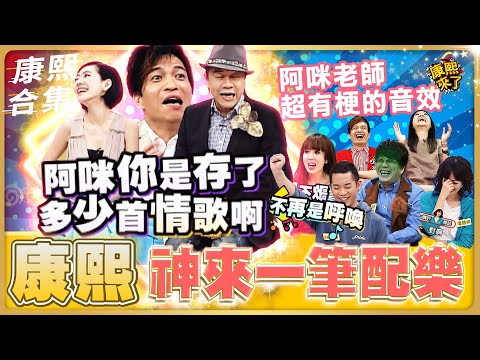 【#ㄎㄧㄤ精彩 774】康熙很會惹事的音效《I》 小S跟蔡康永懷疑阿咪老師配樂有合嗎!!