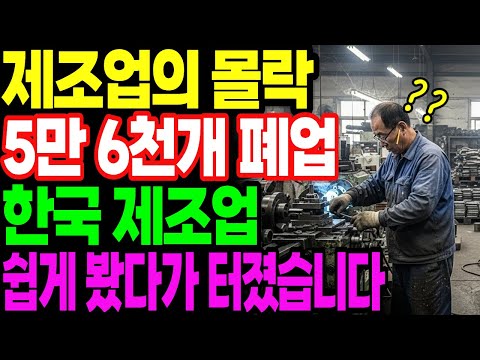 심각한 국내 제조업의 현실, '5만6천개 폐업' 떠나거나 망하거나 '한국 제조업의 몰락' | 노후사연 | 노후생활 |오디오북