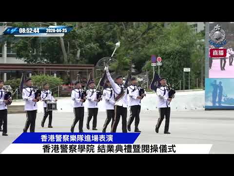 【 香港警察學院結業會操 • 2026年4月25日 】