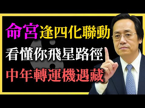 倪海廈：命宮逢四化聯動，中年轉運機遇藏！看懂飛星路徑，逆風翻盤改寫命運！#紫微鬥數#四化飛星#飛星路徑#中年轉運#命理#倪海廈#逆風翻盤#命宮四化#祿權科忌#中年覺醒#觀機應命