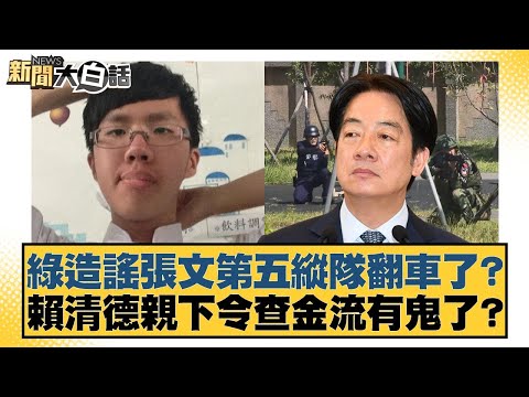 綠造謠張文第五縱隊翻車了？賴清德親下令查金流有鬼了？【#新聞大白話】20251221-2｜#黃揚明 #葉元之 #李明璇