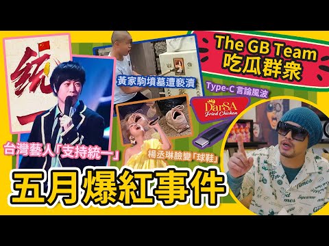 為何台灣藝人集體“統一”？楊丞琳唱歌臉變球鞋了...【吃瓜群衆】#GBTEAM 127