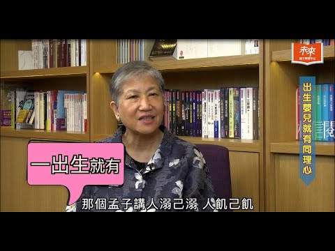 【#大來賓開講】洪蘭分享培養孩子同理心的關鍵祕訣！ |   未來親子TV