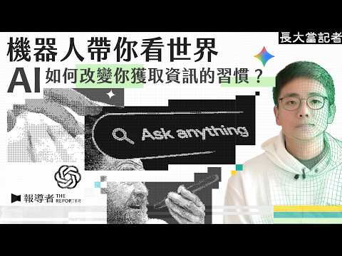 科技神仙重創媒體流量⋯AI會取代記者&創作者嗎?