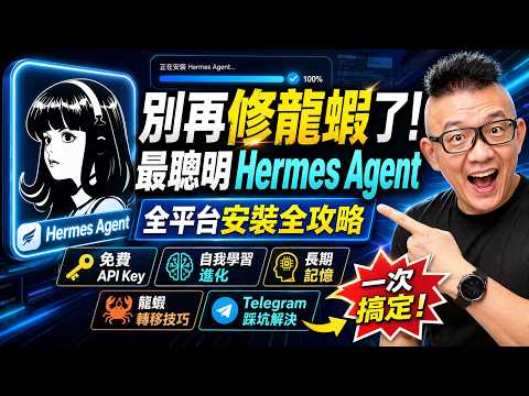 別再修龍蝦了！最聰明 Hermes Agent 全平台安裝全攻略，自我學習進化＋長期記憶一次搞定！（免費Api Key 設定、龍蝦轉移技巧、Telegram設定踩坑解決）