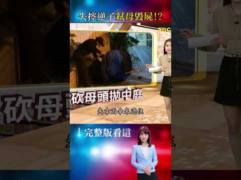 33歲逆子染毒「37刀」無情弒母！失控毀屍「拋頭下樓」泯滅人性！/啃老義女揪竊賊殺7旬乾爹奪財！恩將仇報裝沒事繼續爽住屋內？/冷血獨子奪命單親媽搶6萬元！犯案後竟與友洗温泉！？ #重案組 #台灣大代誌