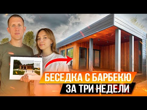 БЕСЕДКА С БАРБЕКЮ ЗА ТРИ НЕДЕЛИ/САМЫЙ ДОЛГОЖДАННЫЙ ВЫПУСК!