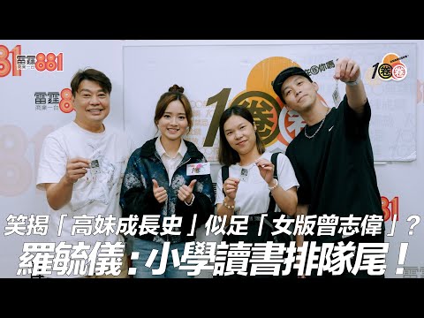 笑揭「高妹成長史」似足「女版曾志偉」？ 羅毓儀：小學讀書排隊尾！