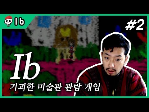 ⟪이브(Ib)⟫ 제2화 기괴한 미술관 관람 공포 쯔꾸르 게임 ~끝~