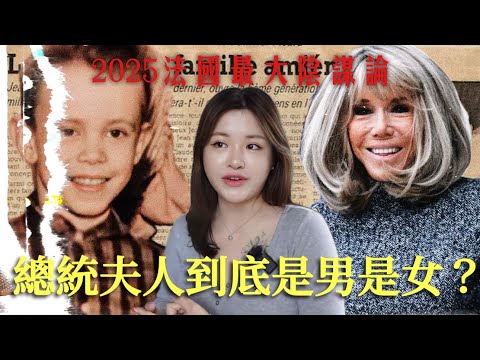 TALK🇫🇷🇭🇰｜瘋傳法國的陰謀論！總統馬克龍太太是變性人？家族內有互換身分傳統？（+Lisa男友也被牽扯！）
