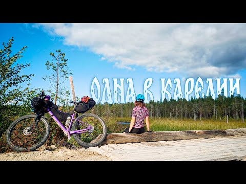 Одна в Карелии на велосипеде | АЛЁНА КАТИТ