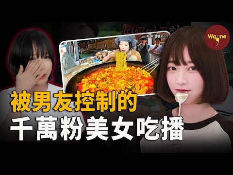 千萬粉絲吃播自爆走紅背後全是被男友威脅，數十億收入全被霸佔！長期被折磨，買吃的錢都被捲走，還被網友抓住把柄勒索錢財…… | Wayne調查