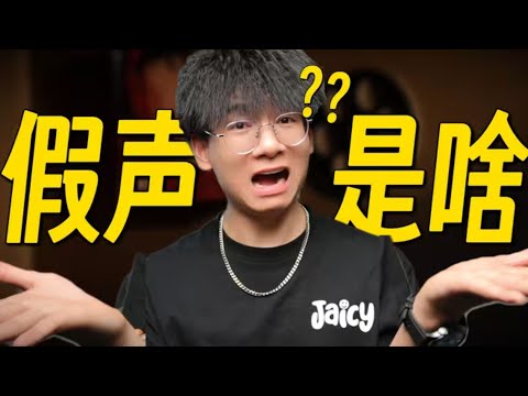 你真的会唱假声吗？一条视频让你拥有德芙一般丝滑的真假声转换技术！