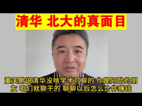 翟山鹰：清华北大的真面目