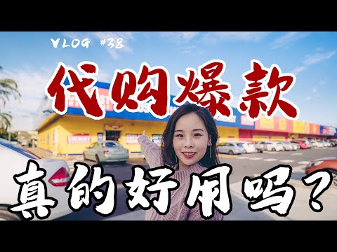 澳洲大药房 Chemist Warehouse 揭秘！代购们口中的爆款保健品真的好用吗？哪些东西纯粹是浪费钱？