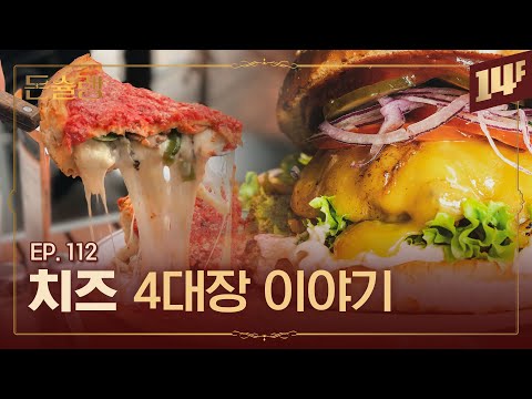 떡볶이와 치즈, 미쳐버린 궁합의 탄생🥄ㅣ돈슐랭 / 14F