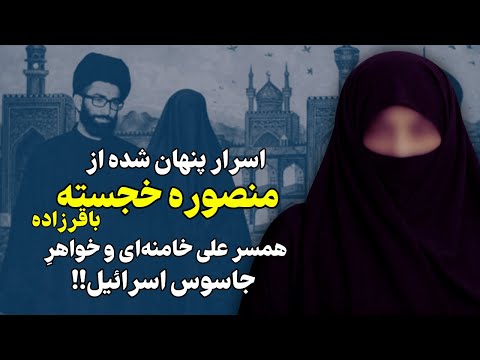اسرار پنهان شده از منصوره خجسته باقرزاده همسر علی خامنهای!