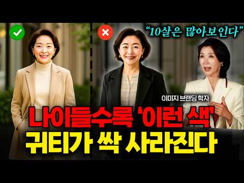 65세 이후에 이 '3가지 색' 빼고는 절대 입지마세요 촌티납니다 (박영실 교수 2부)