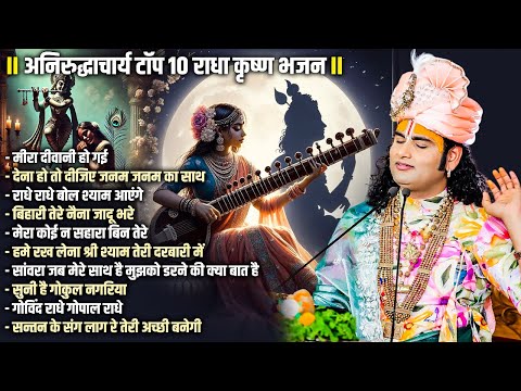 अनिरुद्धाचार्य टॉप 10 राधा कृष्ण भजन | Top 10 Bhajan | Krishna Song | Nonstop Krishna Song