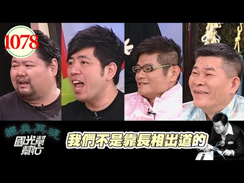 我們不是靠長相出道的 EP1078｜國光幫幫忙｜20090728｜澎恰恰 許效舜 戎祥 NONO
