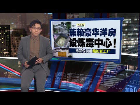 豪华洋房炼毒18吨值逾15亿   6男女遭警方逮捕  | 新闻报报看 20/12/2025