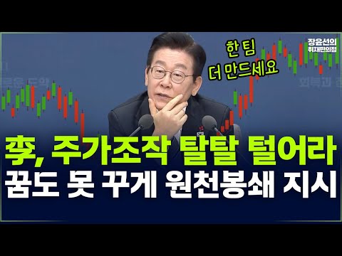 李 "주가조작 탈탈 털어라 꿈도 못 꾸게 원천봉쇄"-대통령 업무보고