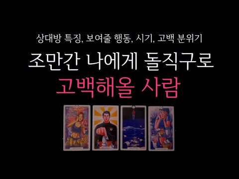 [타로] 🌹조만간 나에게 돌직구로 고백해올 사람 🔮