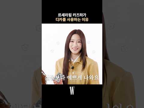 실물보다 예쁘게 나온다(?)는 카즈하의 디카는?📸 #르세라핌