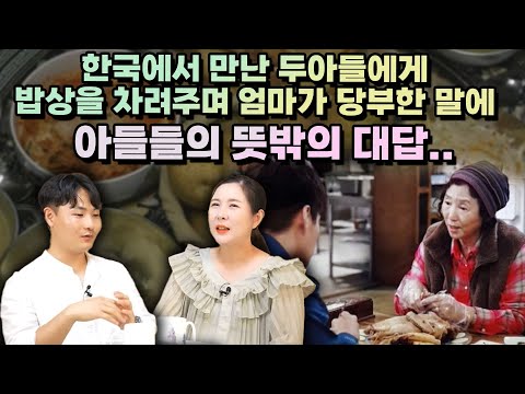 [강성우 풀영상]한국에서 만난 두아들에게 밥상을 차려주며 엄마가 당부한 말에 아들들의 뜻밖에 대답..