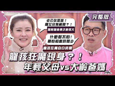 寵孩狂魔現身？！年輕父母vs大齡爸媽【姊妹亮起來】2025.02.12