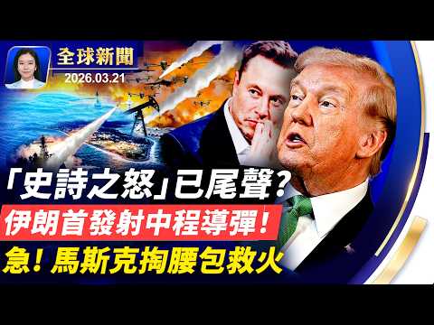 「史詩之怒」第四週,美以再加強轟炸;專家:美以打擊奏效,伊朗政權已崩潰;撥款未批,機場安檢排長龍,馬斯克解圍;紐約州參院領袖褒獎神韻, 「值得最高尊崇」。【#全球新聞】2026.03.21
