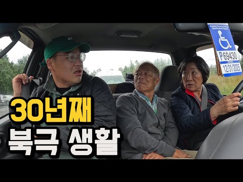 북극에 30년째 정착한 한국인은 어떻게 살까? [미국 7]