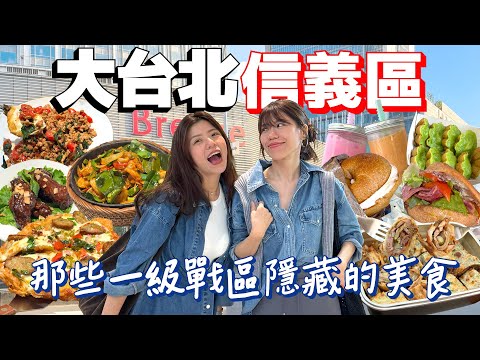 大臺北信義區街頭美食探店！達人級烤鴨捲餅CP值超級高！有夠大顆酸種貝果漢堡！平價泰奶香蘭甜糕學生族最愛！| AM:PM早晚幹什麼