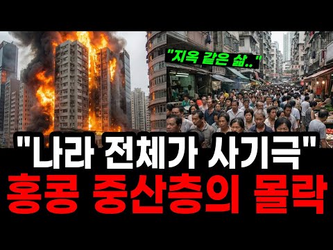 "중국 믿었다가 다 망했다!" 빈곤층만 남은 홍콩 경제의 몰락