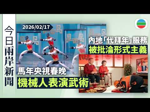 今日兩岸新聞重點：央視春晚機械人表演　AI展現經典畫作《六駿圖》｜內地「代拜年」服務被批淪形式主義｜無綫新聞｜TVB News｜2026/02/17
