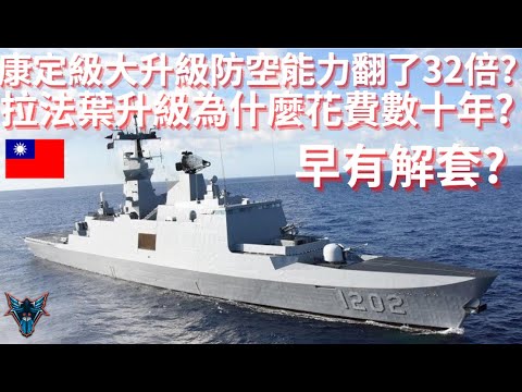 康定級拉法葉艦防空能力翻了32倍?!!!  海軍建軍計畫為什麼一拖再拖?【Dino Brothers Studio】[CC字幕]
