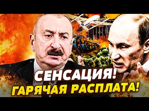 🔥В ЭТИ МИНУТЫ! УДАР В СПИНУ ОТ АЛИЕВА: ФИНАЛЬНОЕ РЕШЕНИЕ! РОССИЯ ПОСЫПАЛАСЬ! МОСКВА В УЖАСЕ!
