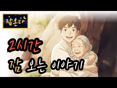 [잠온다🌜]어머니를 구한 효자 외 | 잠들기 좋은 옛날이야기 | 수면유도 오디오북 | 편안한 옛날이야기 ASMR