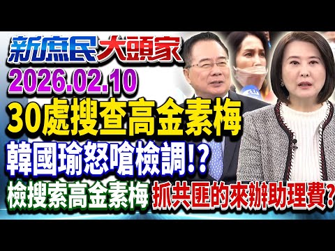 涉助理費？檢搜索高金素梅 韓籲「勿當打手」…下個是誰？《新庶民大頭家》完整版 20260210 #張啓楷 #蔡正元 #王鴻薇 #李勝峯@chinatvnews​