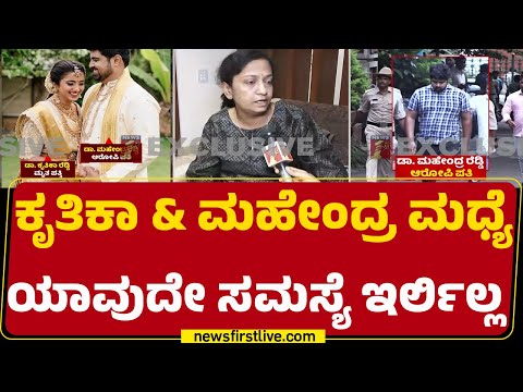 Dr Kruthika Reddy ಸಾವಿನ ಬಗ್ಗೆ ಚಿಕ್ಕಮ್ಮ Vijayashree ಪ್ರತಿಕ್ರಿಯೆ |Dr Mahendra Reddy |@newsfirstkannada