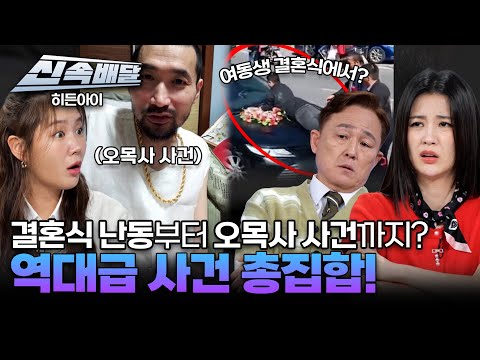 여동생 결혼식에서 난동 부린 오빠부터 오목사 사건까지?🤬 역대급 사건 총집합!! l #히든아이신속배달 l #히든아이 l #MBCevery1 l EP.29